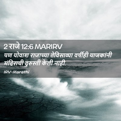 Picture 02 - 2 राजे 12:6 MARIRV - पण योवाश राजाच्या - Bible Verse Picture