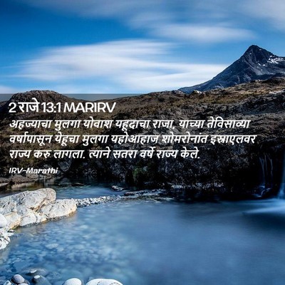 Picture 02 - 2 राजे 13:1 MARIRV - अहज्याचा मुलगा - Bible Verse Picture