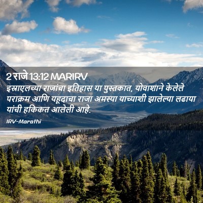 Picture 02 - 2 राजे 13:12 MARIRV - इस्राएलच्या - Bible Verse Picture