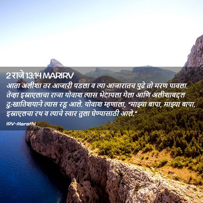 Picture 02 - 2 राजे 13:14 MARIRV - आता अलीशा तर आजारी - Bible Verse Picture