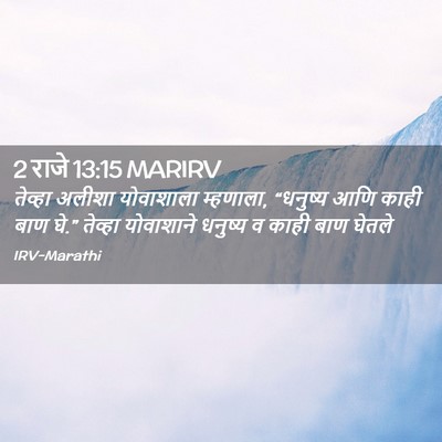 Picture 02 - 2 राजे 13:15 MARIRV - तेव्हा अलीशा - Bible Verse Picture