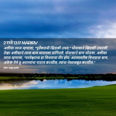 Picture 02 - 2 राजे 13:17 MARIRV - अलीशा त्यास - Bible Verse Picture