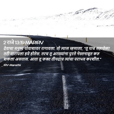 Picture 02 - 2 राजे 13:19 MARIRV - देवाचा मनुष्य - Bible Verse Picture