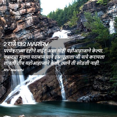 Picture 02 - 2 राजे 13:2 MARIRV - परमेश्वराच्या - Bible Verse Picture