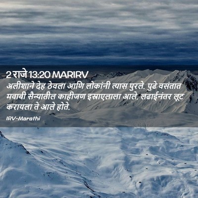 Picture 02 - 2 राजे 13:20 MARIRV - अलीशाने देह ठेवला - Bible Verse Picture