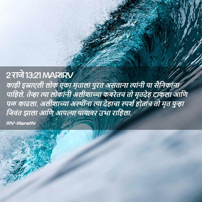 Picture 02 - 2 राजे 13:21 MARIRV - काही इस्राएली लोक - Bible Verse Picture