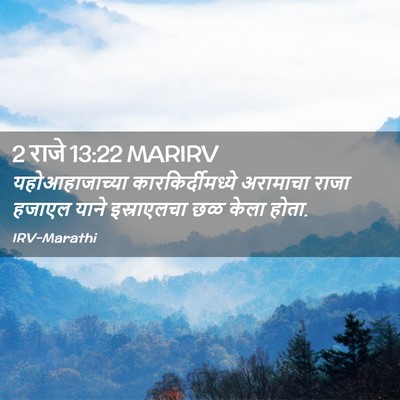 Picture 02 - 2 राजे 13:22 MARIRV - यहोआहाजाच्या - Bible Verse Picture