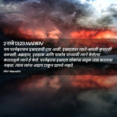 Picture 02 - 2 राजे 13:23 MARIRV - पण परमेश्वरासच - Bible Verse Picture
