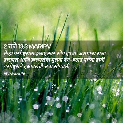Picture 02 - 2 राजे 13:3 MARIRV - तेव्हा - Bible Verse Picture