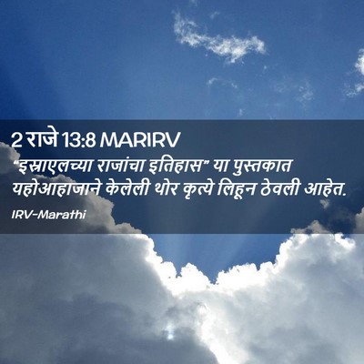Picture 02 - 2 राजे 13:8 MARIRV - “इस्राएलच्या - Bible Verse Picture
