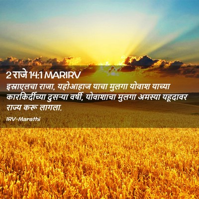 Picture 02 - 2 राजे 14:1 MARIRV - इस्राएलचा राजा, - Bible Verse Picture