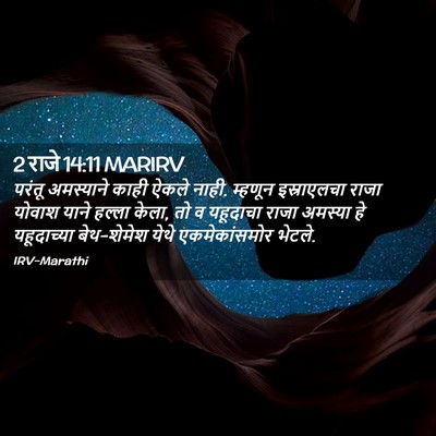 Picture 02 - 2 राजे 14:11 MARIRV - परंतू अमस्याने - Bible Verse Picture