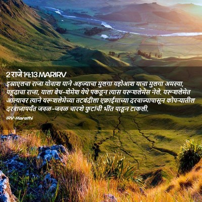 Picture 02 - 2 राजे 14:13 MARIRV - इस्राएलचा राजा - Bible Verse Picture
