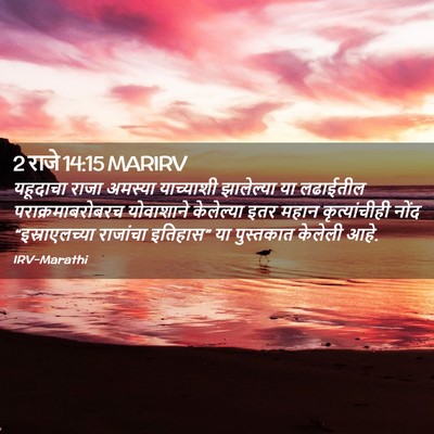 Picture 02 - 2 राजे 14:15 MARIRV - यहूदाचा राजा - Bible Verse Picture