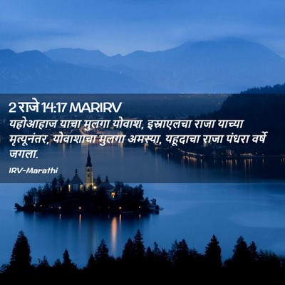 Picture 02 - 2 राजे 14:17 MARIRV - यहोआहाज याचा - Bible Verse Picture