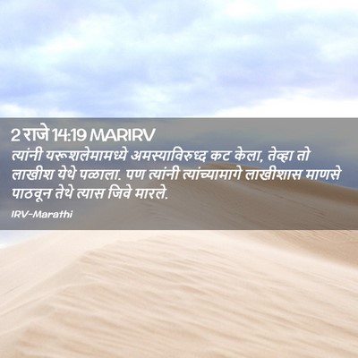 Picture 02 - 2 राजे 14:19 MARIRV - त्यांनी - Bible Verse Picture