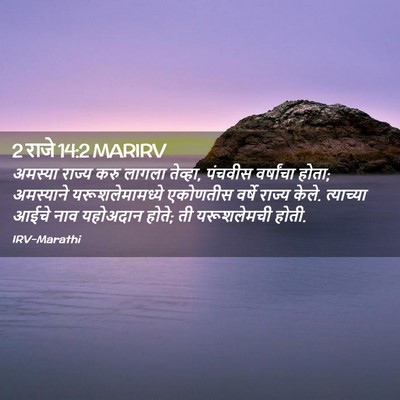 Picture 02 - 2 राजे 14:2 MARIRV - अमस्या राज्य करु - Bible Verse Picture
