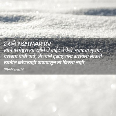 Picture 02 - 2 राजे 14:24 MARIRV - त्याने - Bible Verse Picture