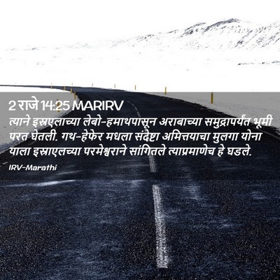 Picture 02 - 2 राजे 14:25 MARIRV - त्याने - Bible Verse Picture