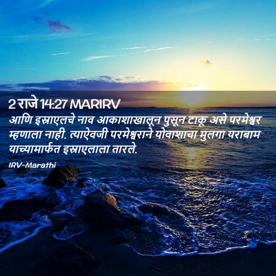 Picture 02 - 2 राजे 14:27 MARIRV - आणि इस्राएलचे नाव - Bible Verse Picture