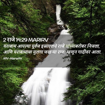 Picture 02 - 2 राजे 14:29 MARIRV - यराबाम आपल्या - Bible Verse Picture