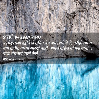 Picture 02 - 2 राजे 14:3 MARIRV - परमेश्वराच्या - Bible Verse Picture