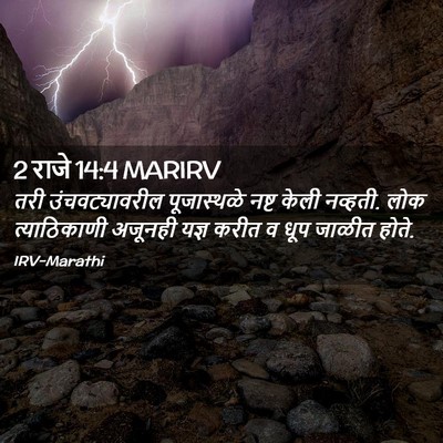 Picture 02 - 2 राजे 14:4 MARIRV - तरी उंचवट्यावरील - Bible Verse Picture