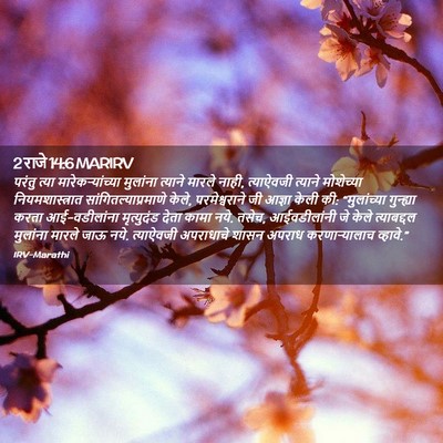 Picture 02 - 2 राजे 14:6 MARIRV - परंतु त्या - Bible Verse Picture