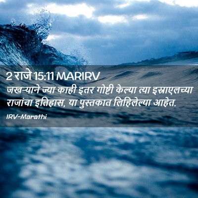 Picture 02 - 2 राजे 15:11 MARIRV - जखऱ्याने ज्या - Bible Verse Picture