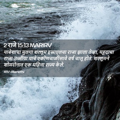 Picture 02 - 2 राजे 15:13 MARIRV - याबेशाचा मुलगा - Bible Verse Picture