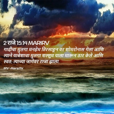 Picture 02 - 2 राजे 15:14 MARIRV - गादीचा मुलगा - Bible Verse Picture
