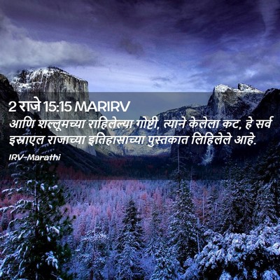 Picture 02 - 2 राजे 15:15 MARIRV - आणि शल्लूमच्या - Bible Verse Picture