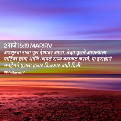 Picture 02 - 2 राजे 15:19 MARIRV - अश्शूरचा राजा पूल - Bible Verse Picture
