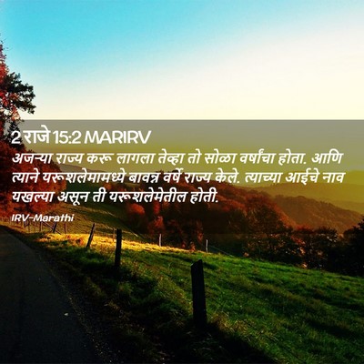Picture 02 - 2 राजे 15:2 MARIRV - अजऱ्या राज्य करू - Bible Verse Picture
