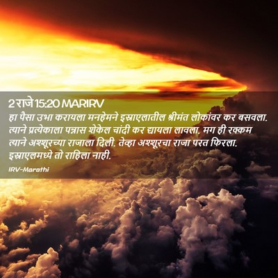 Picture 02 - 2 राजे 15:20 MARIRV - हा पैसा उभा करायला - Bible Verse Picture