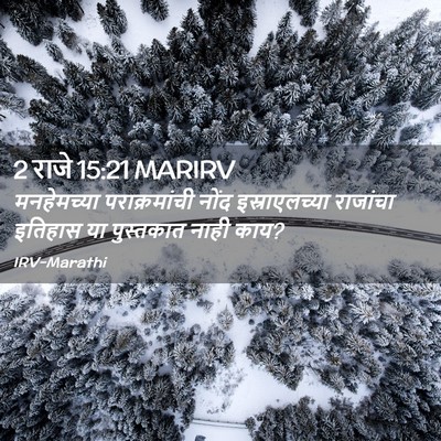 Picture 02 - 2 राजे 15:21 MARIRV - मनहेमच्या - Bible Verse Picture