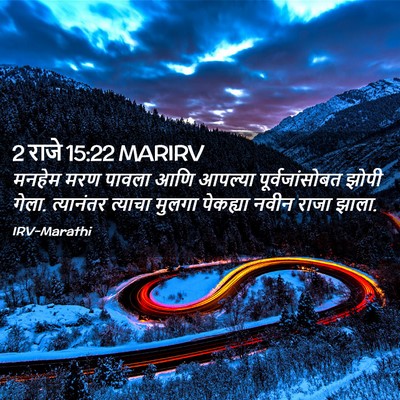 Picture 02 - 2 राजे 15:22 MARIRV - मनहेम मरण पावला - Bible Verse Picture