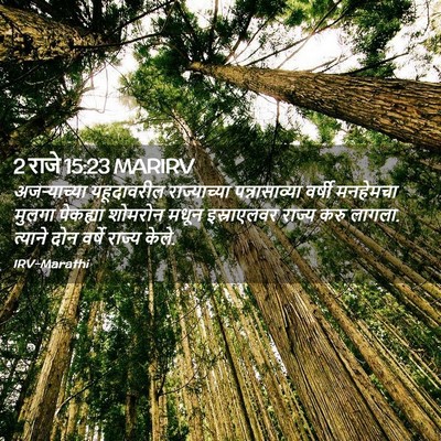 Picture 02 - 2 राजे 15:23 MARIRV - अजऱ्याच्या - Bible Verse Picture