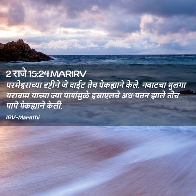 Picture 02 - 2 राजे 15:24 MARIRV - परमेश्वराच्या - Bible Verse Picture