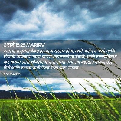 Picture 02 - 2 राजे 15:25 MARIRV - रमाल्याचा मुलगा - Bible Verse Picture