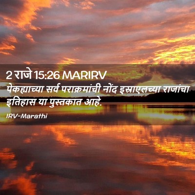 Picture 02 - 2 राजे 15:26 MARIRV - पेकह्याच्या सर्व - Bible Verse Picture