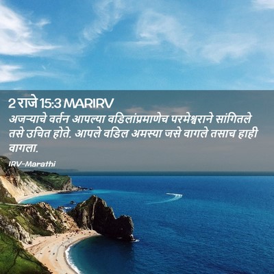 Picture 02 - 2 राजे 15:3 MARIRV - अजऱ्याचे वर्तन - Bible Verse Picture