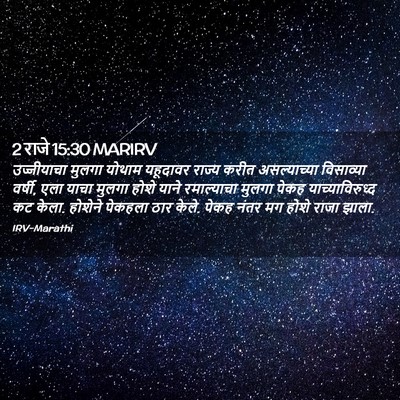 Picture 02 - 2 राजे 15:30 MARIRV - उज्जीयाचा मुलगा - Bible Verse Picture