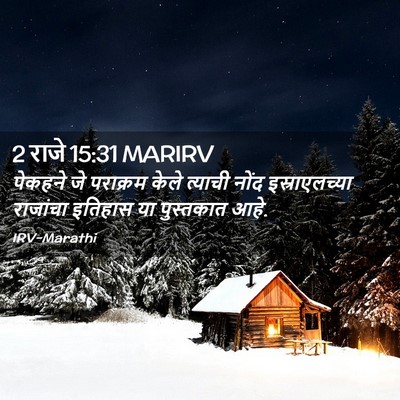 Picture 02 - 2 राजे 15:31 MARIRV - पेकहने जे पराक्रम - Bible Verse Picture