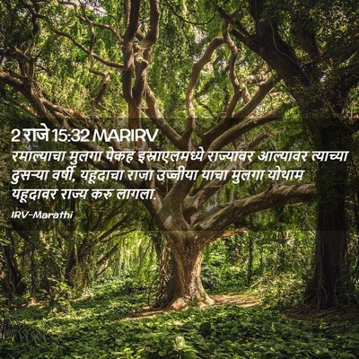 Picture 02 - 2 राजे 15:32 MARIRV - रमाल्याचा मुलगा - Bible Verse Picture