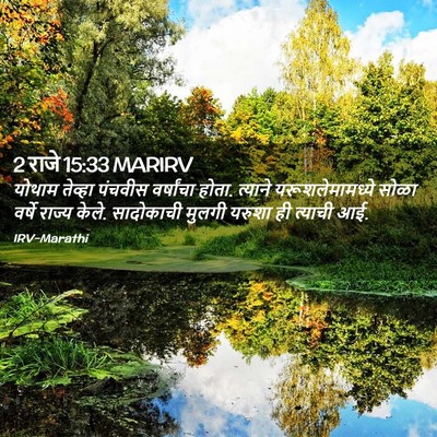 Picture 02 - 2 राजे 15:33 MARIRV - योथाम तेव्हा - Bible Verse Picture