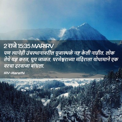 Picture 02 - 2 राजे 15:35 MARIRV - पण त्यानेही - Bible Verse Picture