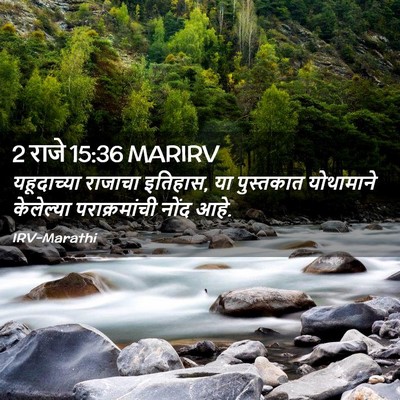 Picture 02 - 2 राजे 15:36 MARIRV - यहूदाच्या राजाचा - Bible Verse Picture