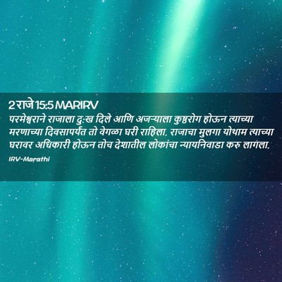 Picture 02 - 2 राजे 15:5 MARIRV - परमेश्वराने - Bible Verse Picture