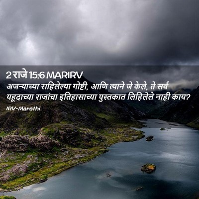 Picture 02 - 2 राजे 15:6 MARIRV - अजऱ्याच्या - Bible Verse Picture